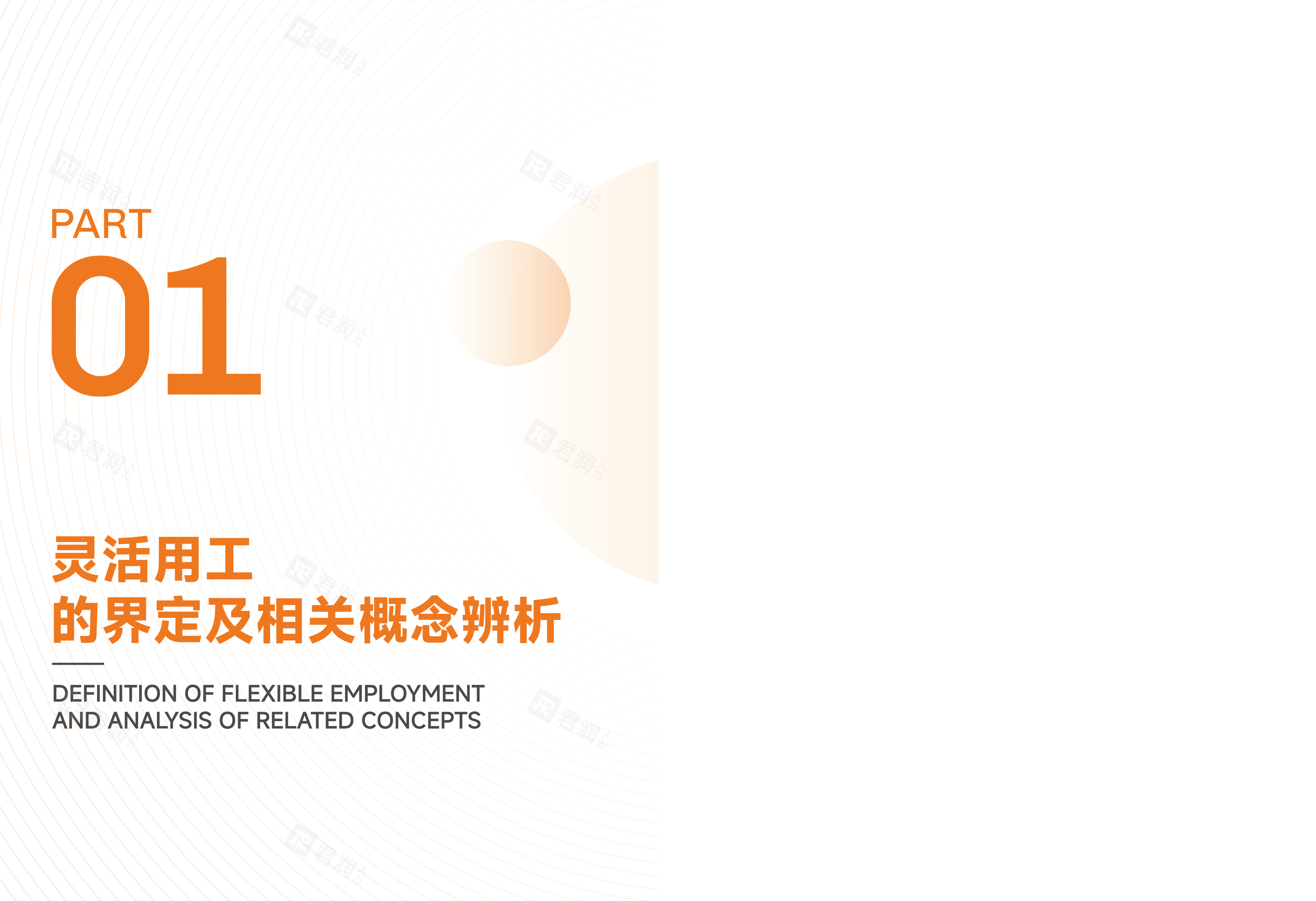 君润人力暨南大学2024中国灵活用工发展白皮书120页
